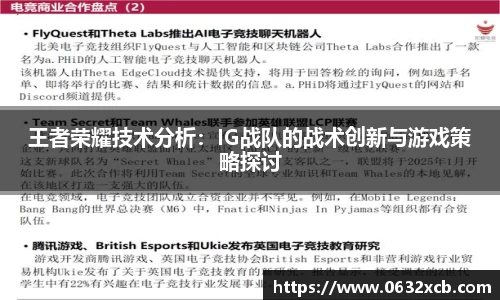 王者荣耀技术分析：IG战队的战术创新与游戏策略探讨