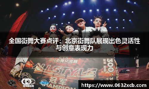 全国街舞大赛点评：北京街舞队展现出色灵活性与创意表现力