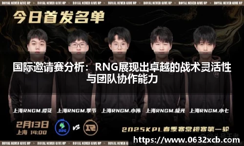 国际邀请赛分析：RNG展现出卓越的战术灵活性与团队协作能力