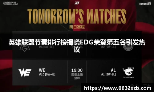 英雄联盟节奏排行榜揭晓EDG荣登第五名引发热议