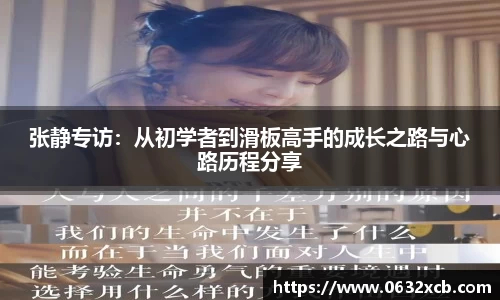 张静专访：从初学者到滑板高手的成长之路与心路历程分享
