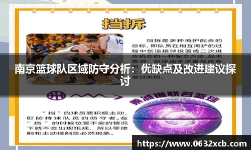 南京篮球队区域防守分析：优缺点及改进建议探讨
