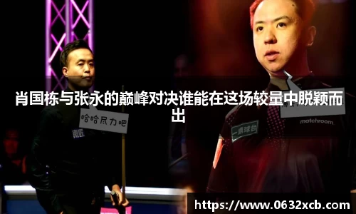肖国栋与张永的巅峰对决谁能在这场较量中脱颖而出