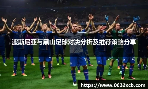 波斯尼亚与黑山足球对决分析及推荐策略分享