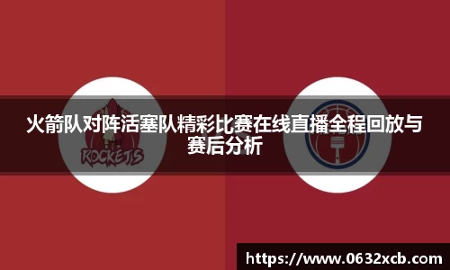 火箭队对阵活塞队精彩比赛在线直播全程回放与赛后分析
