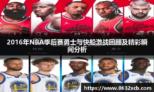 2016年NBA季后赛勇士与快船激战回顾及精彩瞬间分析