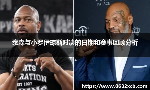 泰森与小罗伊琼斯对决的日期和赛事回顾分析