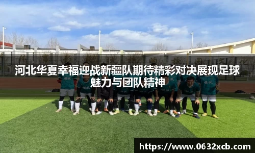 河北华夏幸福迎战新疆队期待精彩对决展现足球魅力与团队精神