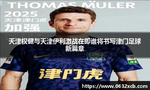 天津权健与天津伊利激战在即谁将书写津门足球新篇章