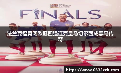 法兰克福勇闯欧冠四强连克皇马切尔西成黑马传奇