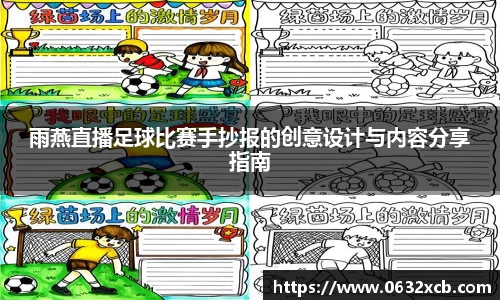 雨燕直播足球比赛手抄报的创意设计与内容分享指南