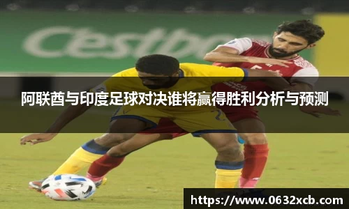 阿联酋与印度足球对决谁将赢得胜利分析与预测