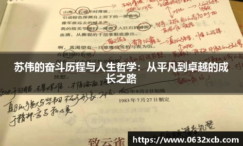 苏伟的奋斗历程与人生哲学：从平凡到卓越的成长之路