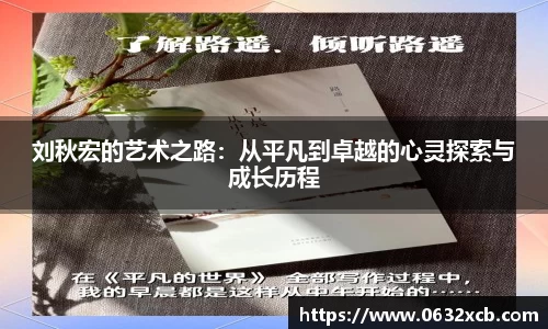刘秋宏的艺术之路：从平凡到卓越的心灵探索与成长历程